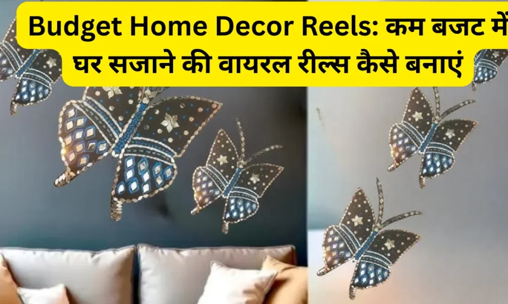 Budget Home Decor Reels कम बजट में घर सजाने की वायरल रील्स कैसे बनाएं