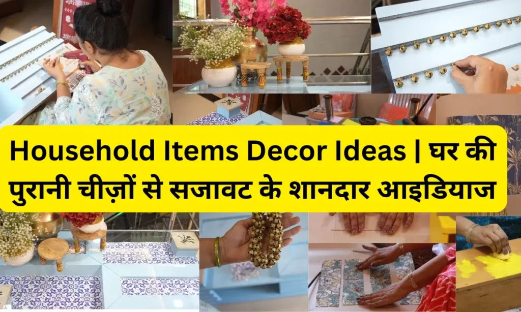 Household Items Decor Ideas | घर की पुरानी चीज़ों से सजावट के शानदार आइडियाज