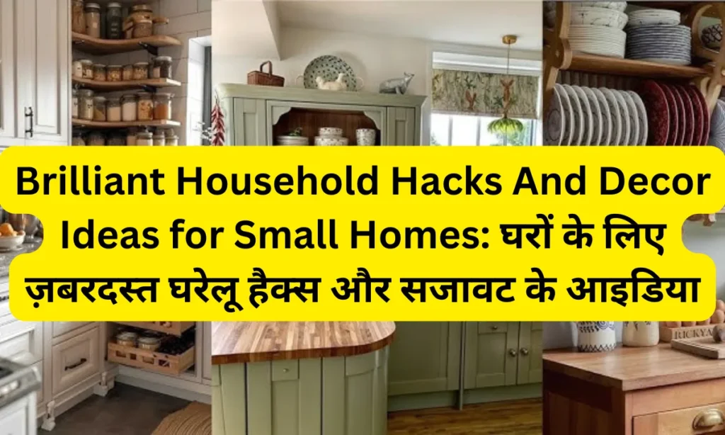 Brilliant Household Hacks And Decor Ideas for Small Homes: घरों के लिए ज़बरदस्त घरेलू हैक्स और सजावट के आइडिया