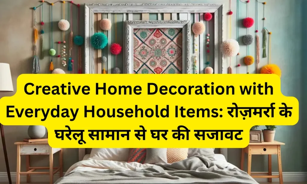 Creative Home Decoration with Everyday Household Items: रोज़मर्रा के घरेलू सामान से घर की सजावट