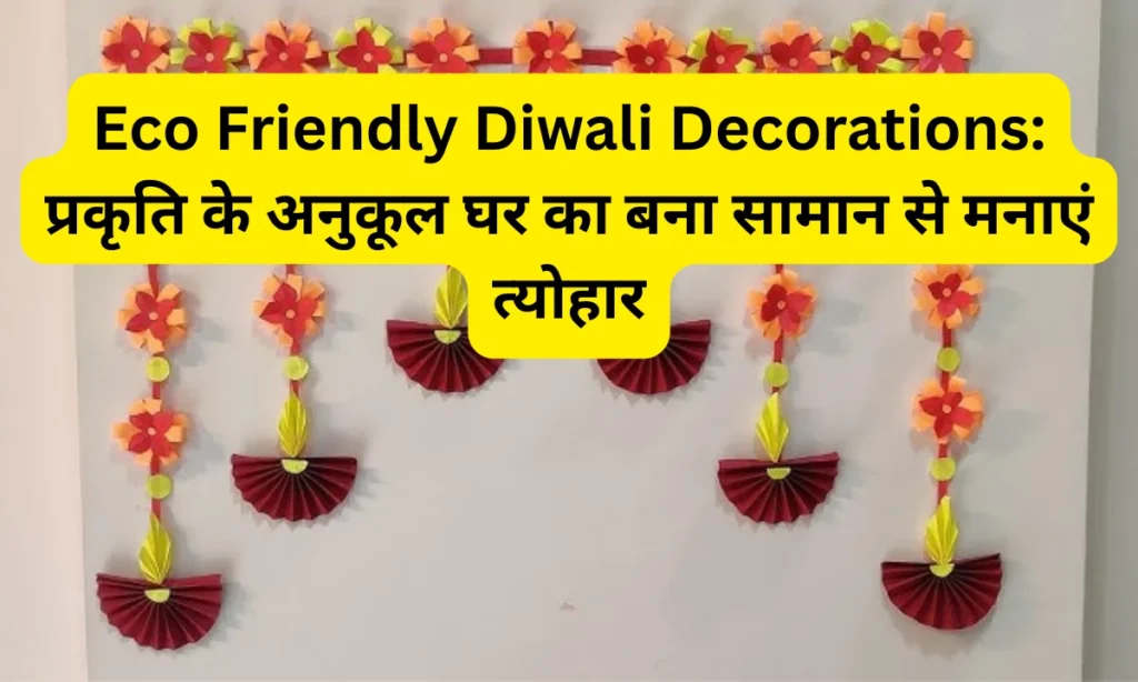 Eco Friendly Diwali Decorations: प्रकृति के अनुकूल घर का बना सामान से मनाएं त्योहार